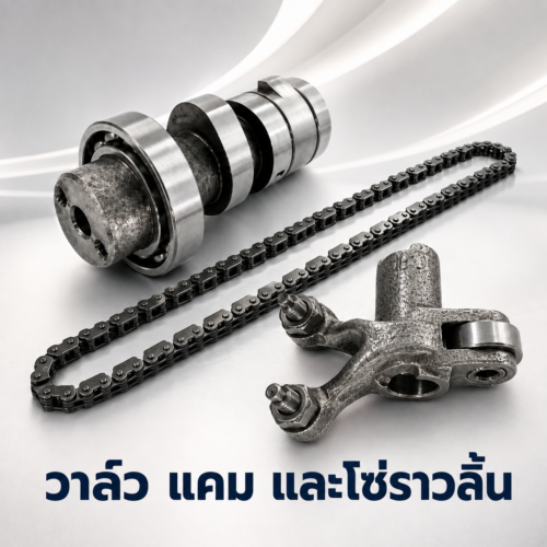 วาล์ว แคม และโซ่ราวลิ้น