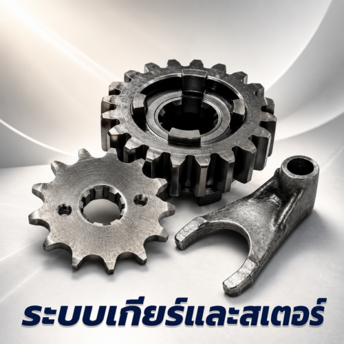 ระบบเกียร์และสเตอร์