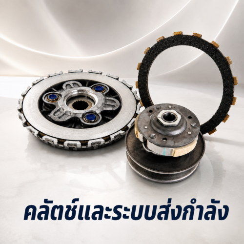 คลัตช์และระบบส่งกำลัง