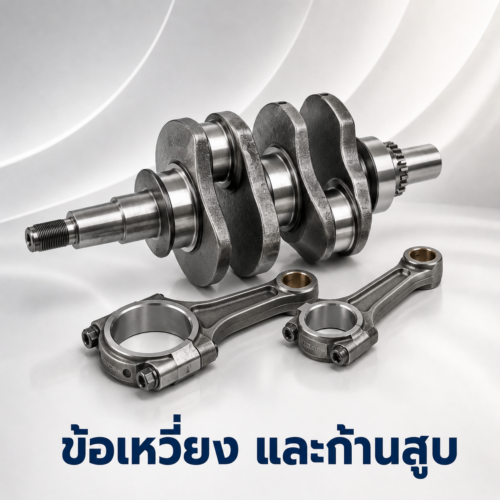 ข้อเหวี่ยงและก้านสูบ